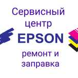 Ремонт Epson / Заправка картриджей