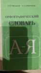 Орфографический словарь