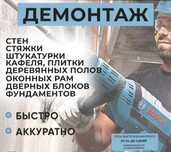 Демонтаж любой сложности