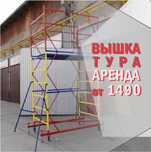 Дешево аренда ВЫШКА ТУРА на колесах, леса прокат