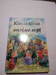 Книга на казахском языке для школьников