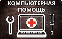 Программист!Установка Виндоус XP/7/8/10!Программ!Антивирусов!Ремонт ПК