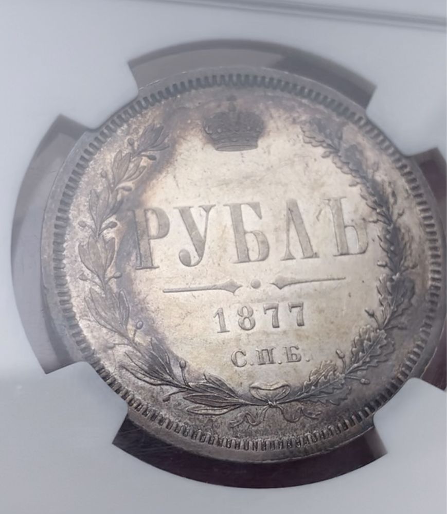 Монета 1 Рубль 1877 года в слабе NGC