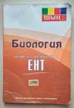 Учебник-тест для подготовки к ЕНТ - Биология