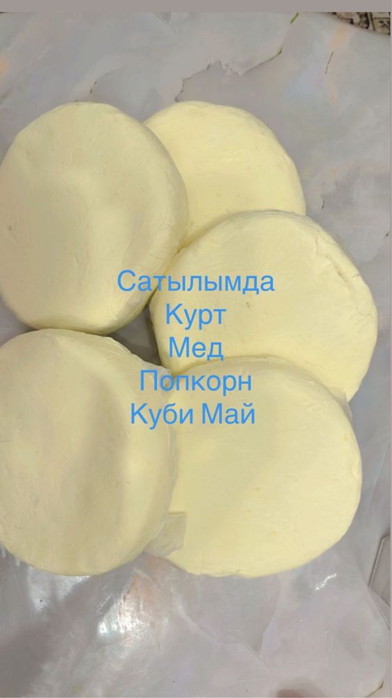 Курт, Куби Май, Попкорн, Таза Мед.