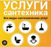Услуги сантехника,перенос радиатора,чистка канализации,