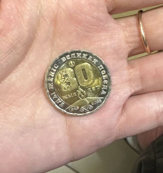 Монета ко дню 80 летию победы