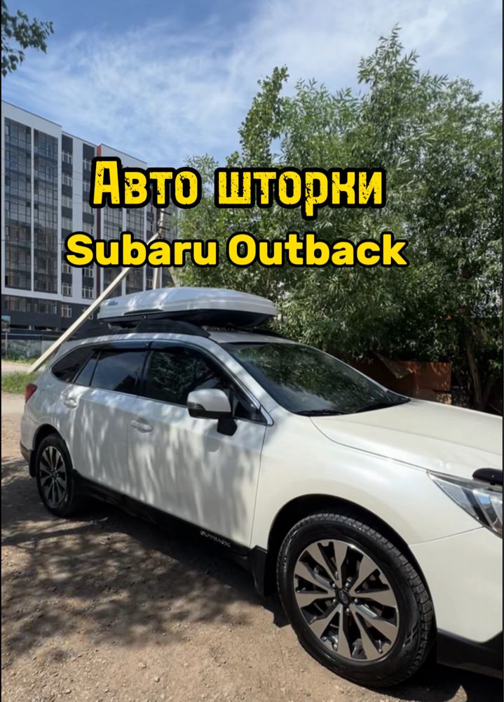 Авто шторки / Автошторки / Subaru Outback / Астана 12000тг