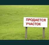 Продается участок