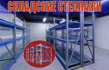 Складские стеллажи, стеллаж для склада, грузовой металлический asss