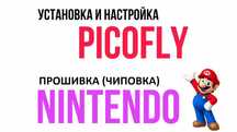 Nintendo Switch, ремонт,  установка чипов, прошивка, hwfly, picofly