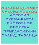 Логотип, схема, photoshop, пригласит., слайд, таблица онлайн