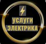 Услуги электрика
