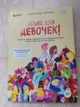 Книга "Только для девочек"