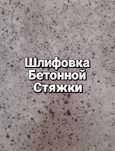 Шлифовка бетона машинкой алмазными камнями. Грунтование ремонт пола