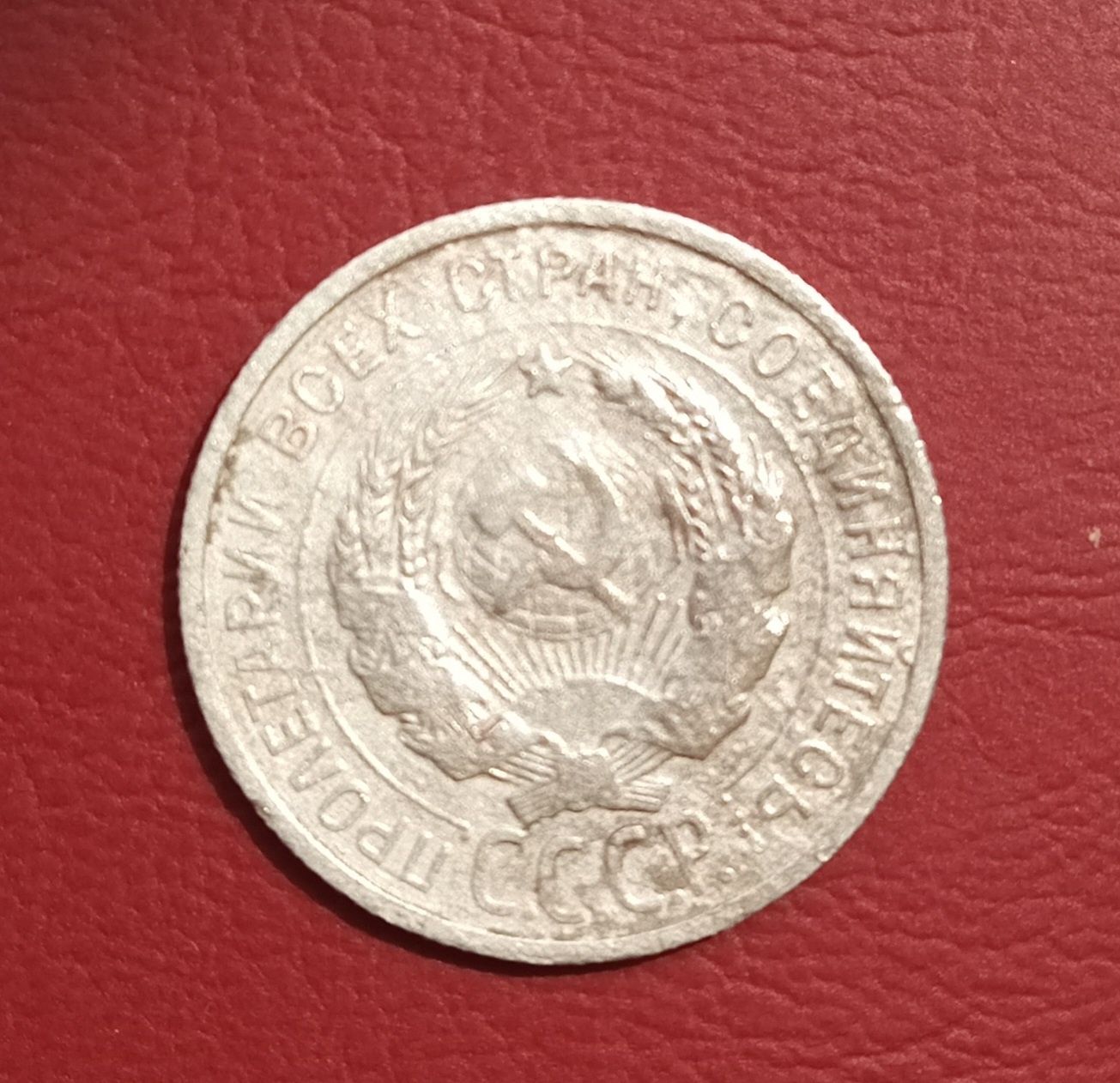 20 копеек 1925 года
