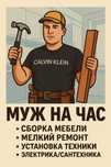 Мастер на все руки