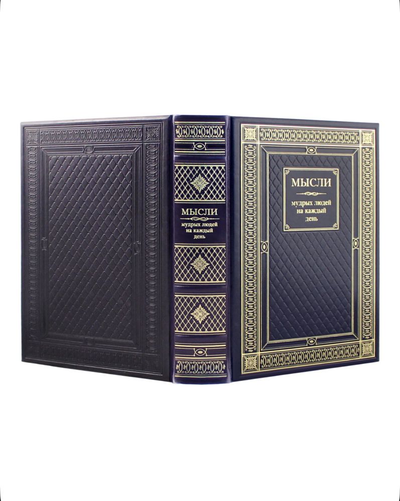 Книга «Мысли мудрых людей на каждый день» в коже