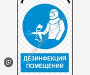 Дезинфекция!Обработка!