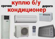 Принимаем б/у кондиционеры, сплит системы
