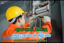Услуги электрика недорого круглосуточно
