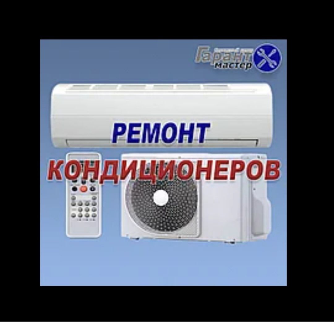 Ремонт кондиционеров