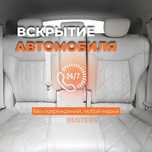 Срочное вскрытие автомобилей, багажников и капотов. Круглосуточно 24/7