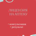 Лицензия на аптеку