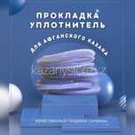 Силиконовый уплотнитель резинка для афганского казана