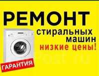 Ремонт Стиральных машины