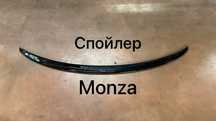 Спойлер на багажник Monza