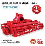 Дисковые бороны FMR" Lisicki" от 1.98 мл. Тенге