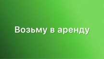 Аренда помещений