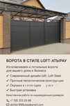 | ворота в стиле loft | атыр Атырау
