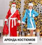Новогодние костюмы Дед Мороз и Снегурочка дёшево
