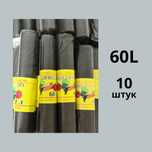 Мусорные пакеты 60Л