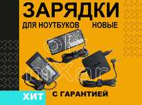 Зарядка для ноутбука Huawei Dell Honor Acer Xiaomi Asus infinix Lenovo