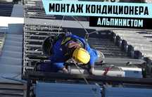 Установка кондиционера заправка и ремонт, альпинисты, высотные работы