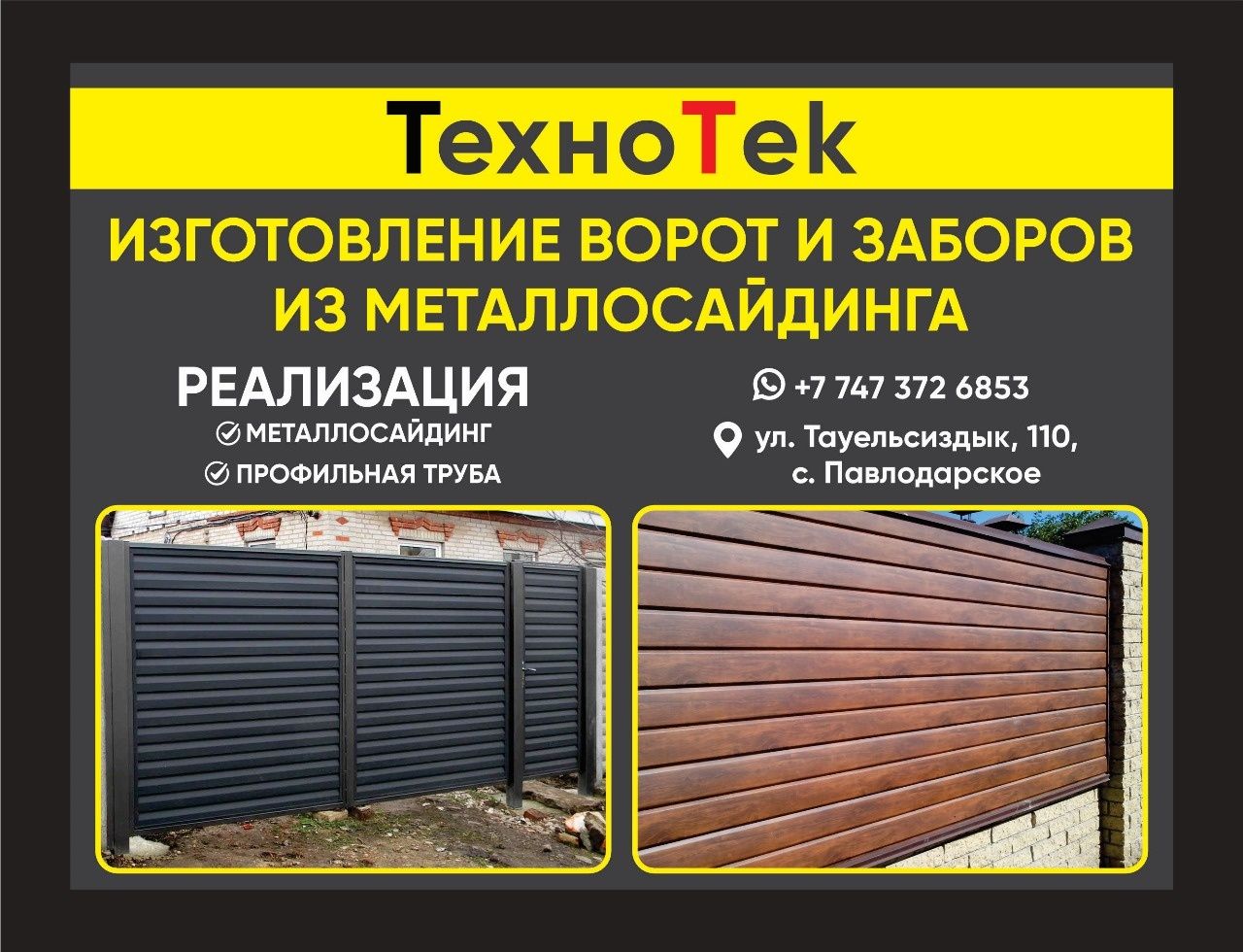 Заборы ворота ТехноТек