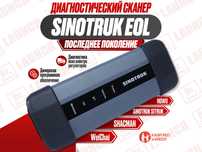 Автосканер для Sinotruck EOL, Shacman, howo, sitrak, новый гарантия!