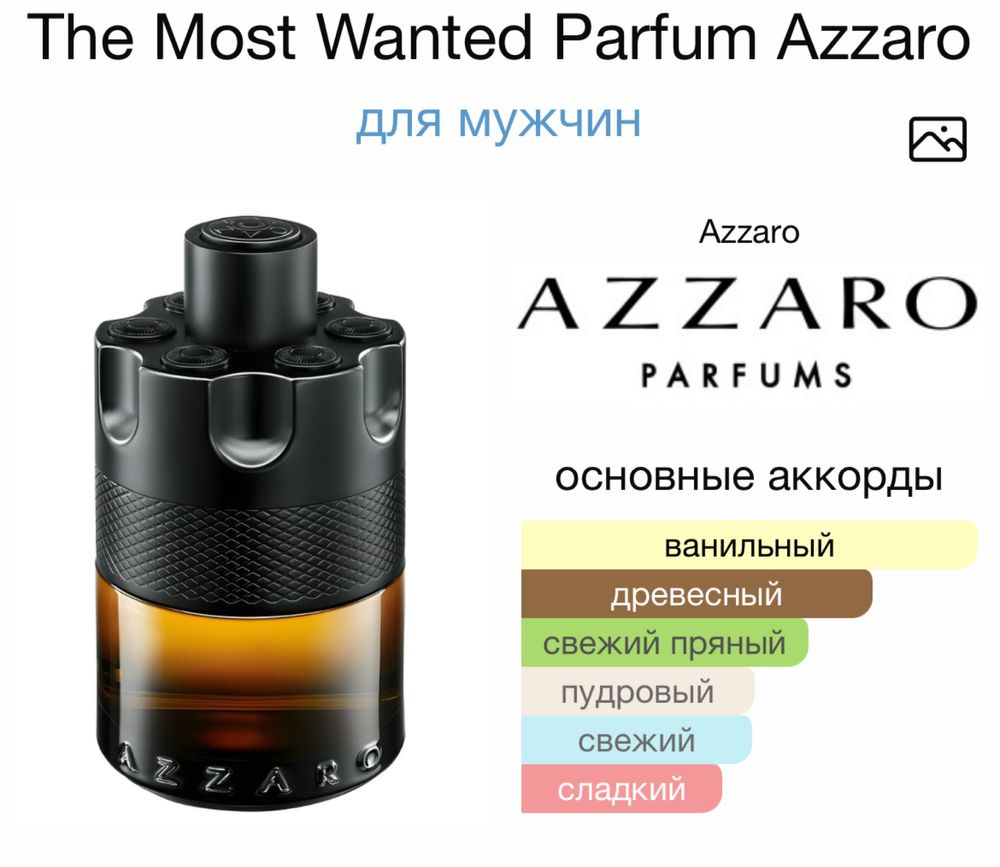 Парфюм Azzaro the most wanted