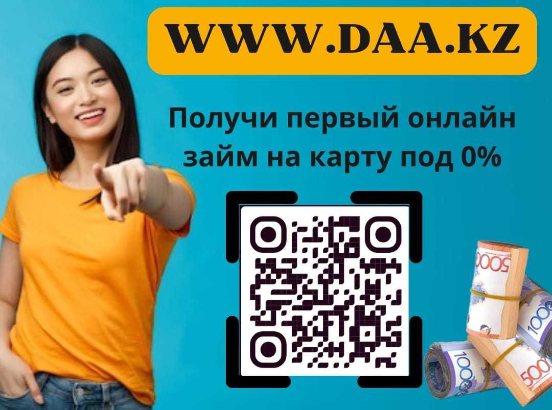 Деньги под процент | Деньги в долг | Ақша | Без залога | Без предоплат