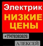 Электрик 24/7..Услуги Электрика, Плотника и Сантехника 24/7