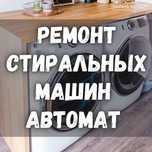 Жондеу Ремонт стиралки  Стиральных машин Астана