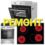 Ремонт Электроплит Варочных поверхностей Духовок Сенсорных плит