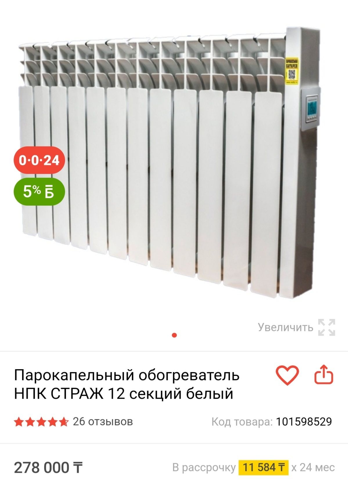 Парокапельный обогреватель НПК СТРАЖ 12 секций белый