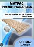 Матрас противопролежневый для лежачих больных