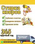 Чистка ковров стирка ковров кілем жуу