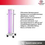 Облучатель бактерицидный Передвижной ОБНП 2(2х30-01) Генерис
