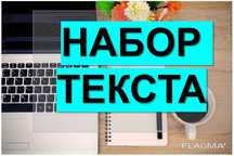 Набор текста 200тг моментально